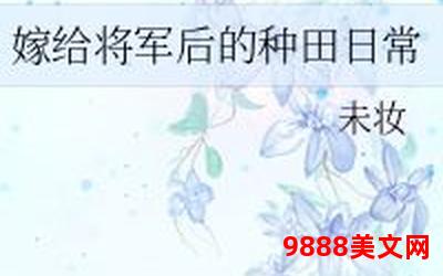 嫁给将军后的种田日常全文免费阅读七猫,将军归田：七猫种田日常全文免费阅读