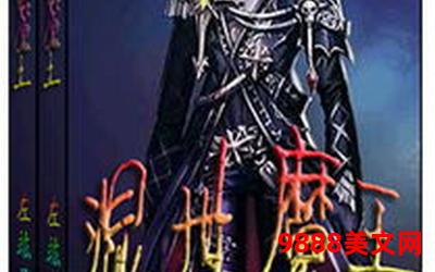 异世来的混世魔王全文阅读;异世降临：混世魔王的全文阅读