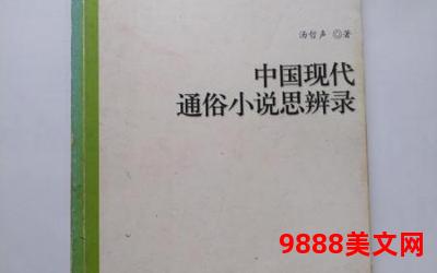 长篇言情小说什么是中国现代通俗文学的开山之作;中国通俗文学的开山之作：现代浪漫长篇