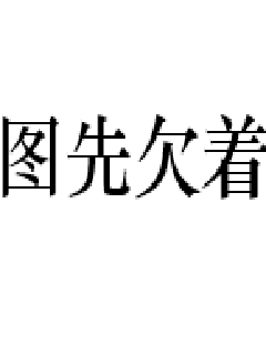 《神雕侠侣古天乐版免费》全文在线完结-《神雕侠侣古天乐版免费》全集免费阅读